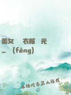 美女視頻 衣服 拋光